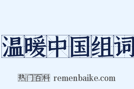 温暖中国组词是什么意思的图片